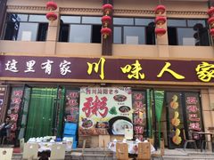 门面-川味人家.川菜.火锅
