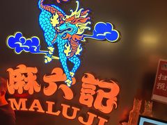 -麻六记(新天地店)