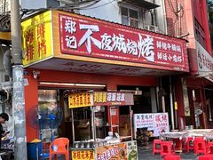-郑记•不夜城烧烤•龙虾•虾蟹(黄鹤楼店)