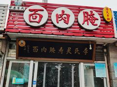 门面-李氏灵寿腌肉面(豪景丽园店)