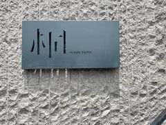 -桐寿司Sushi Tong