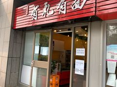 门面-有礼有面(知春路店)