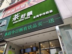 -茶好韻·台湾手作奶茶