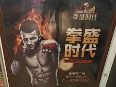 -拳盛时代拳击俱乐部(北京路店)