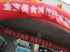 -金宝生活市场(东五环店)