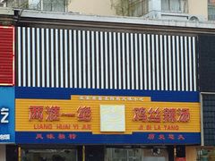 门面-两淮一绝鸡丝辣汤(交通路店)