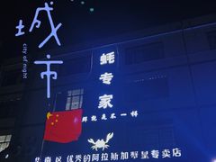 -蚝专家(北滘店)