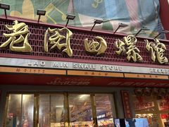 -老闵田螺馆·南昌市井菜·特色小吃(总店)