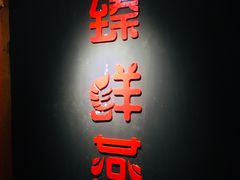 门面-臻鲜燕海鲜融合餐厅(金陵style店)