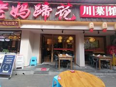 -张太婆老妈蹄花川菜馆·中华餐饮老字号(望平街店)
