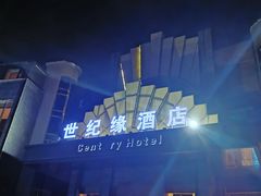 -世纪缘国际会议中心·中餐厅(百家湖店)