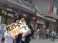 -糖葫芦王保定名吃(古莲花池店)