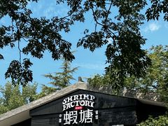 -蝦塘·中国餐馆(城墙南马道巷店)