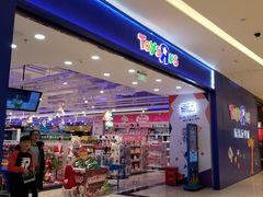 -TOYSRUS玩具反斗城(苏州中心店)