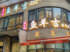 -龚兴城鱼羊吉·家传湖北菜(苗栗路总店)