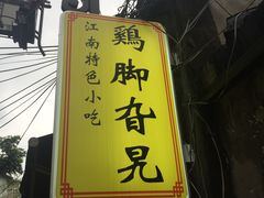 -鸡脚旮旯平江路店