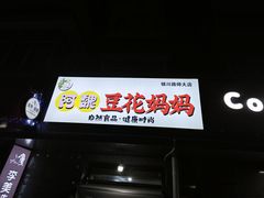 -阿魏豆花媽媽