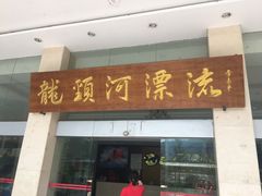 -龙颈河漂流