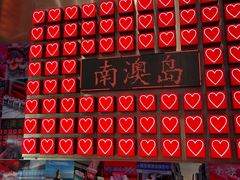 -南澳岛打卡果汁冰公司