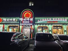 -满兴咱妈烀饼铁锅炖(兰州北街店)