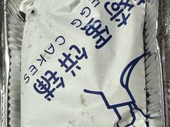 -琦琦蛋饼铺(上南店)