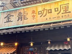 -金龙咖喱
