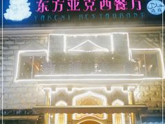 -东方亚克西餐厅(西康路店)