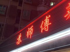 门面-苏师傅菜馆(上沙店)