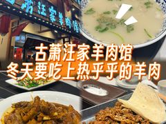 -古萧汪家羊肉馆(淮北四马路店)