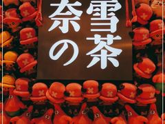 -奈雪的茶(时代天街店)