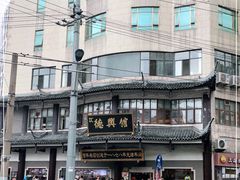 -德兴馆(广东路总店)
