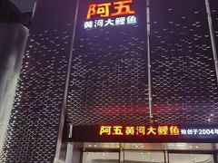-阿五黄河大鲤鱼(英协路店)