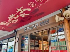-西塔老太太泥炉烤肉(北京双井店)