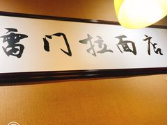 -雷门拉面·现熬骨汤(凯德来福士店)