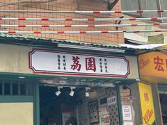 -荔園 LaiYuen