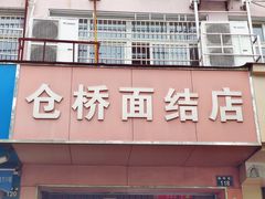 门面-仓桥面结店