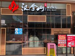 门面-汉拿山(包河万达店)