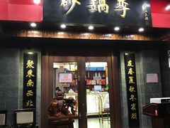 门面-砂锅李(九江路店)