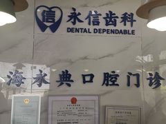 -永信齿科·永典口腔门诊部(浦东店)