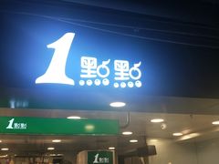 门面-1点点(望京万象汇店)