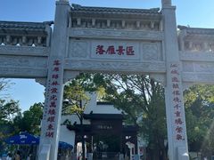 北门-东湖落雁景区