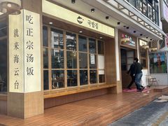 -海云台韩式汤饭·13年匠心韩料(南山店)