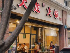-大龙火锅(老店)