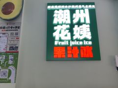 -花姨·老电影院果汁冰(开元店)
