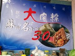-赵记粽子(司前街店)