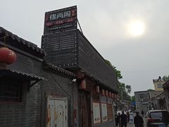 -锦尚阁烤鱼•天津菜(宣武门胡同店)