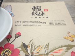 -虾饺妹·粤式手工点心(水荫路店)