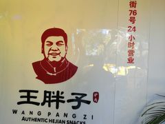 -王胖子驴肉火烧(鼓楼店)