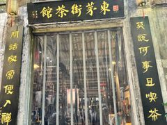 -東茅街茶馆