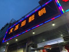 门面-大杰海鲜锅(基隆路店)